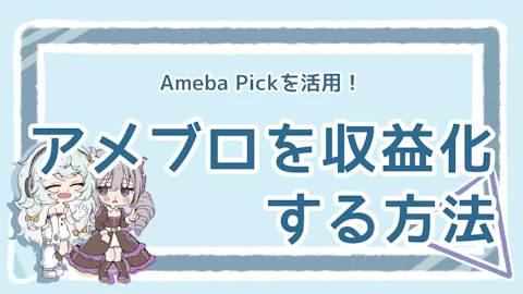 アメブロを収益化する方法は？Ameba Pickの利用方法も解説のアイキャッチ画像