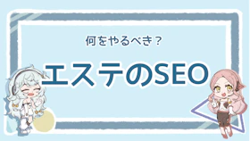 エステのSEOとは？集客に効果的なポイントを徹底解説！のアイキャッチ画像