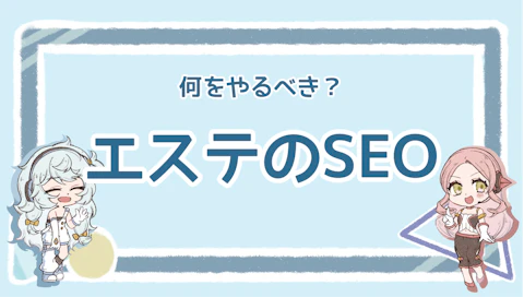 エステのSEOとは？集客に効果的なポイントを徹底解説！のアイキャッチ画像