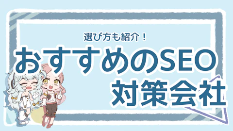 SEO対策会社とは？選ぶ際のポイントやおすすめの会社を紹介のアイキャッチ画像