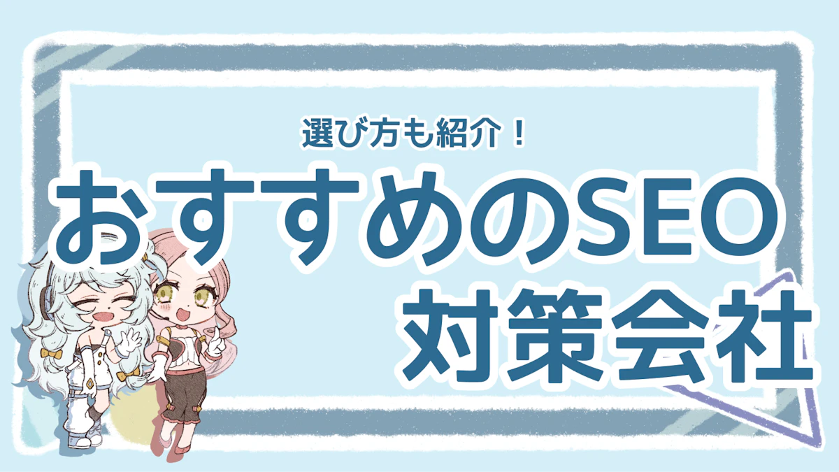 SEO対策会社とは?選ぶ際のポイントやおすすめの会社を紹介のアイキャッチ画像