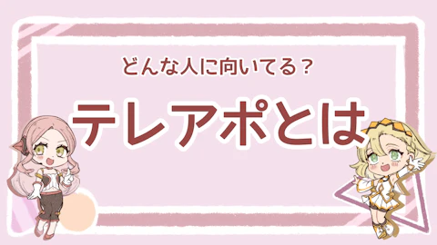 テレアポとは？基本概要と効果的な活用方法を徹底解説！のアイキャッチ画像