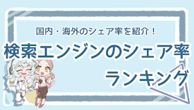 検索エンジンのランキングは？世界と国内のシェア率を比較のアイキャッチ画像