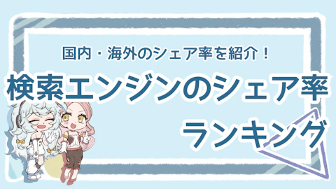 検索エンジンのランキングは？世界と国内のシェア率を比較のアイキャッチ画像