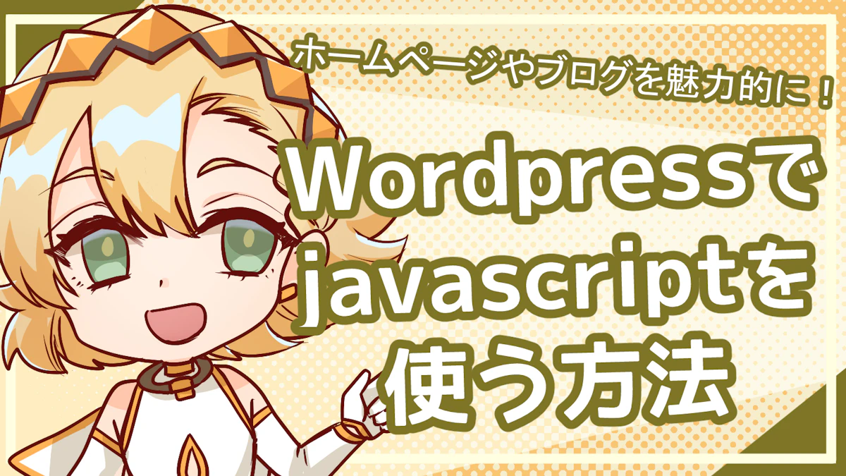 WordPressでJavaScriptを使う方法は？動かないときの対処法も解説のアイキャッチ画像