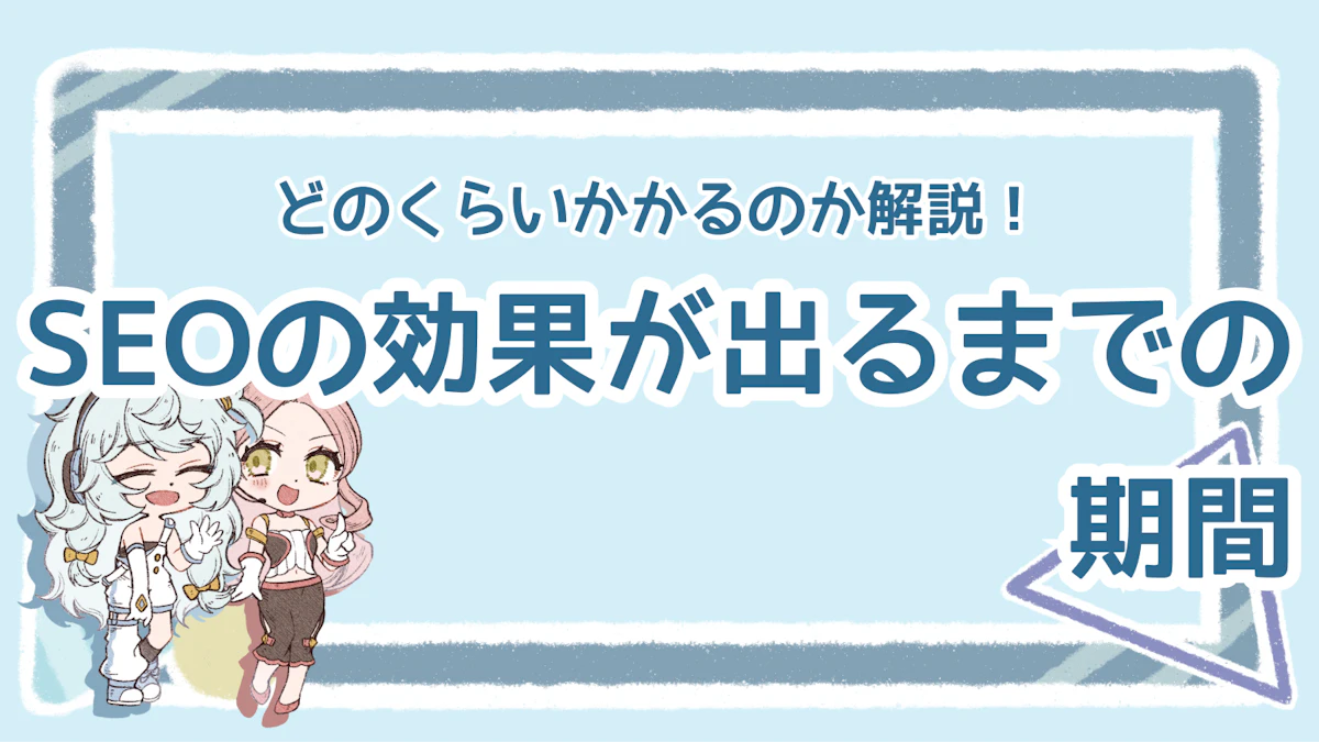 SEOの効果が出るまでの期間を知ろう！早く効果を出すコツも紹介のアイキャッチ画像