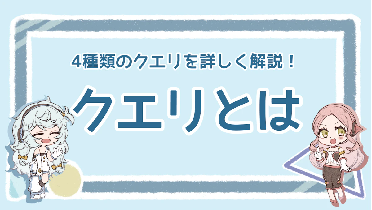 クエリとは？種類や確認方法、キーワードとの違いについて解説！のアイキャッチ画像