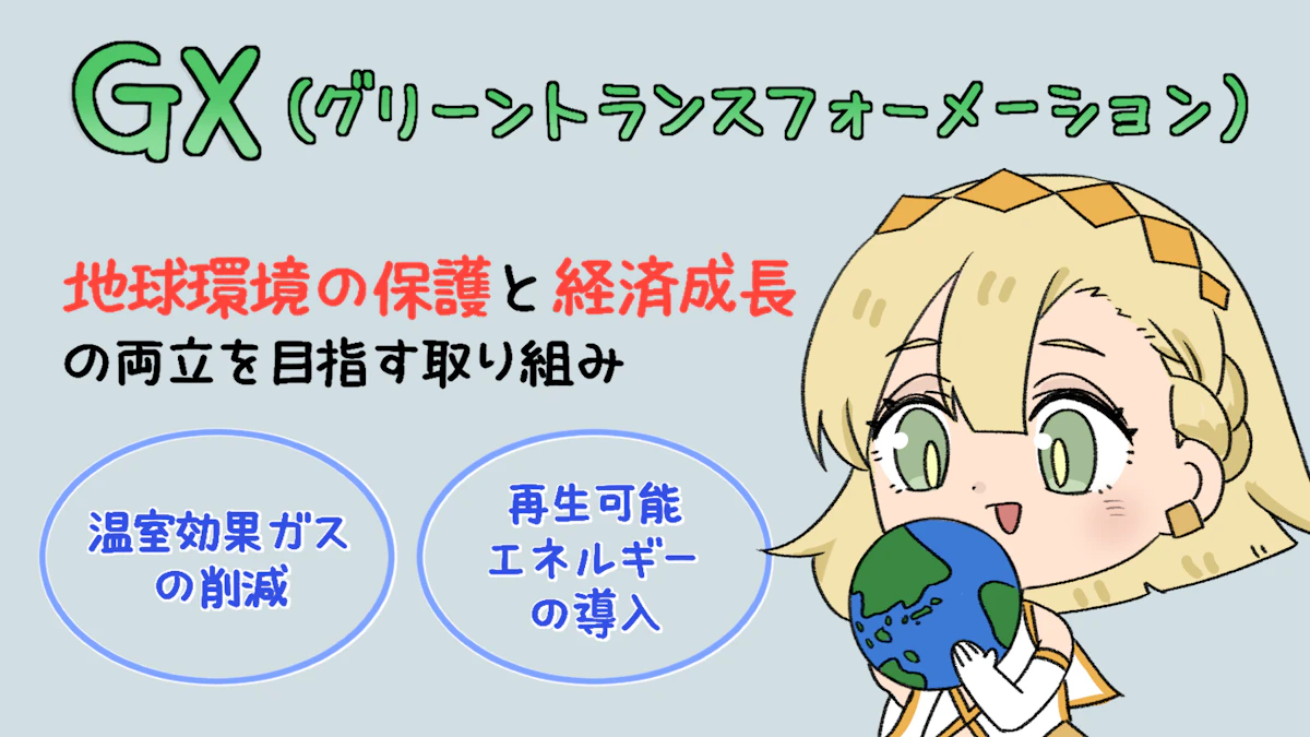 GX（グリーントランスフォーメーション）とは？活動例や効果を解説の画像_1枚目