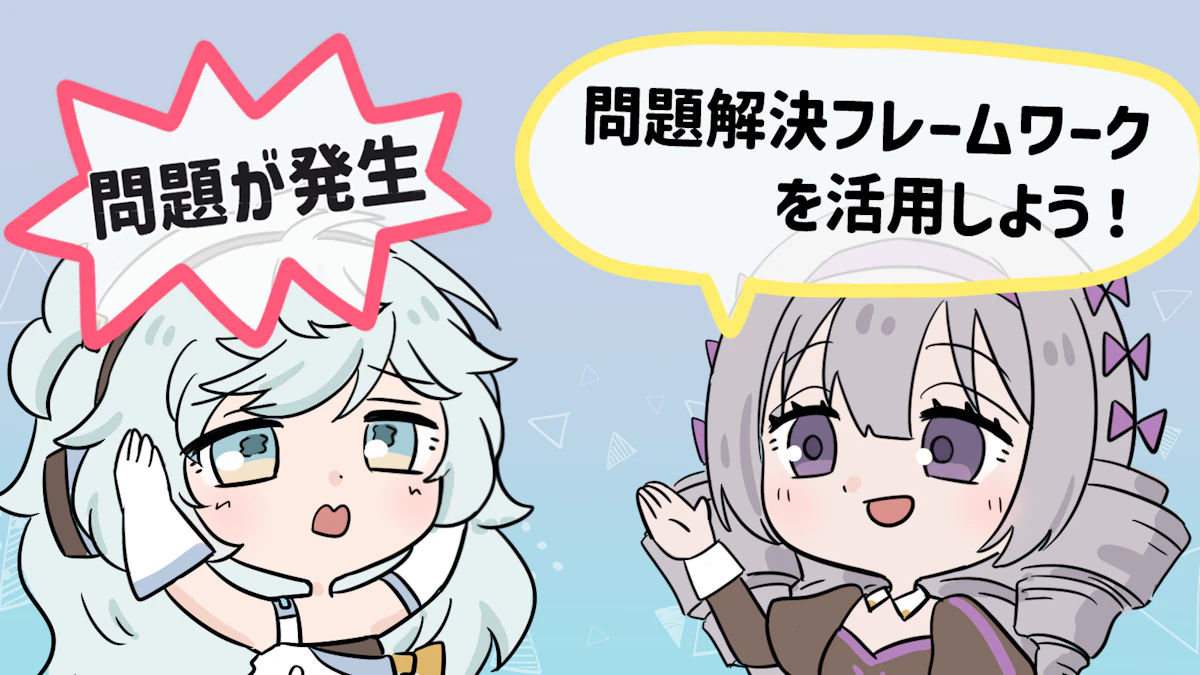 問題解決フレームワークの活用法は?使用するメリットや注意点も解説の画像_2枚目