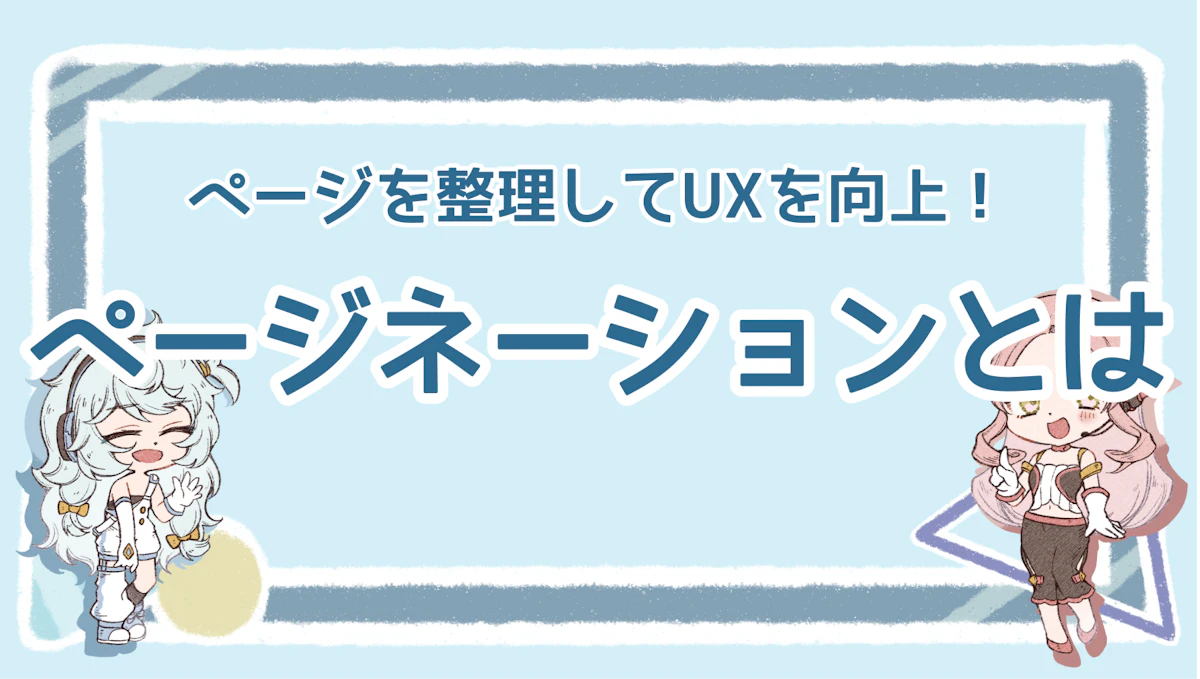 ページネーションとは？ページを整理してUXを向上させよう！のアイキャッチ画像