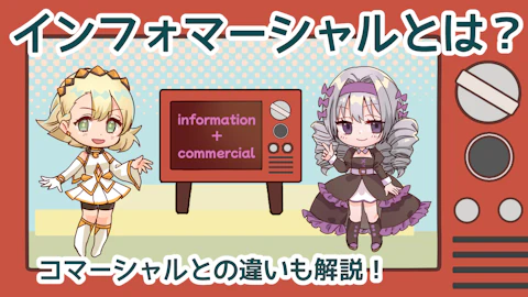 インフォマーシャルとは？意味やコマーシャルとの違いを解説！のアイキャッチ画像