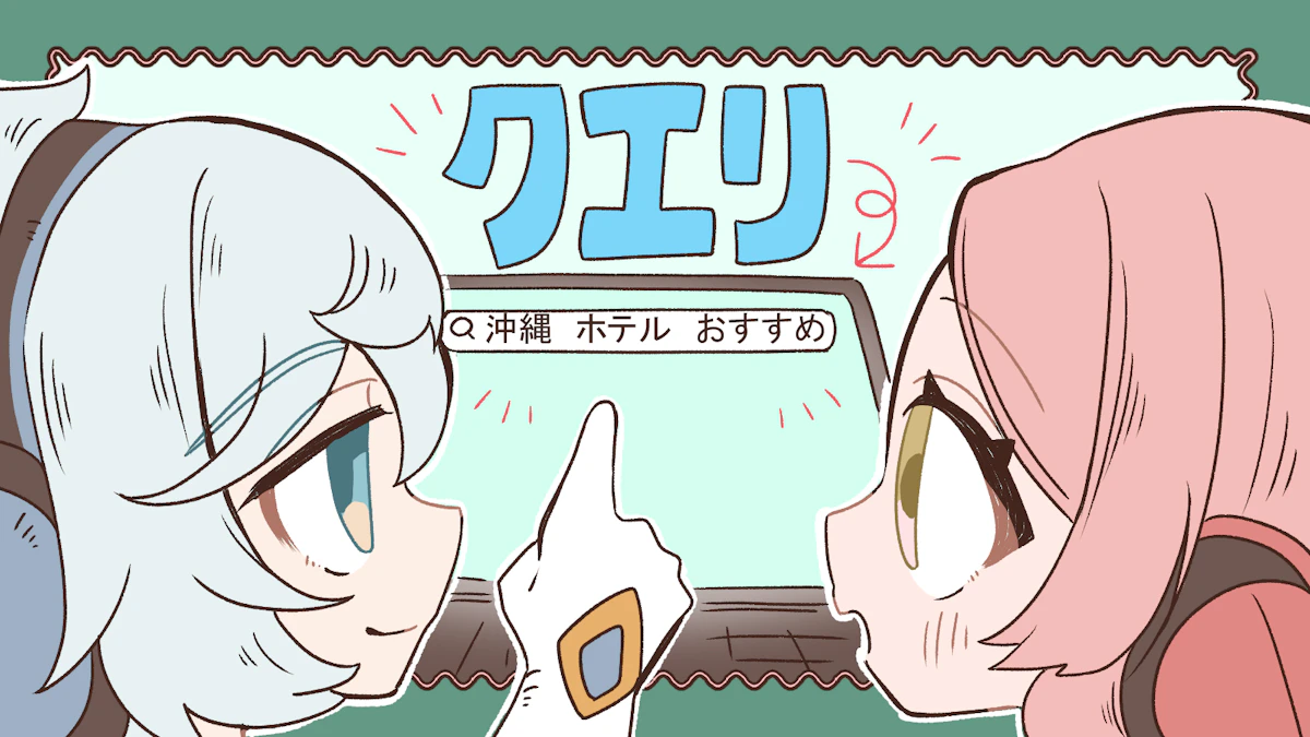 クエリとは?種類や確認方法、キーワードとの違いについて解説!の画像_2枚目