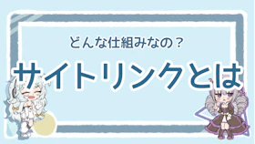 サイトリンクとは？気になる仕組みやメリットを徹底解説！のアイキャッチ画像