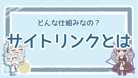 サイトリンクとは？気になる仕組みやメリットを徹底解説！のアイキャッチ画像