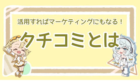 クチコミとは？活用すればマーケティングにもなる！のアイキャッチ画像