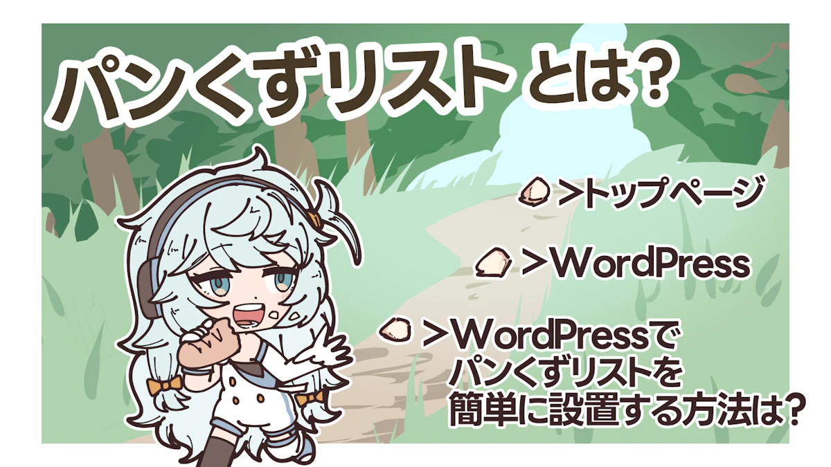 WordPressでパンくずリストを簡単に設置する方法は？の画像_2枚目