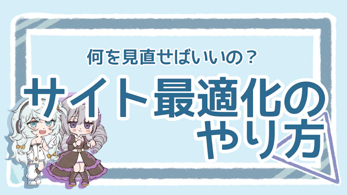 サイト最適化は何から始めたらいい？押さえるべきポイントのアイキャッチ画像