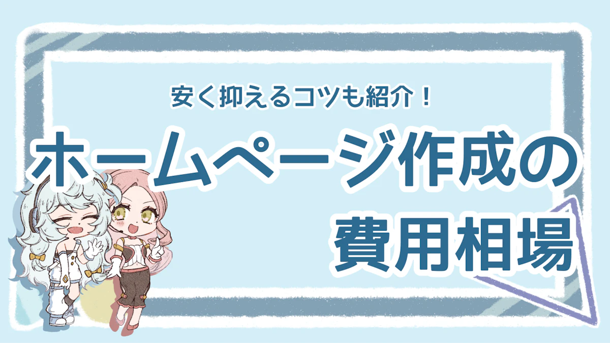 ホームページ作成費用はいくら?相場と費用を抑えるコツを解説!のアイキャッチ画像