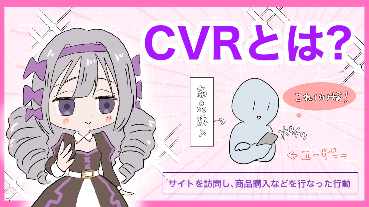 CVRとは？計算式からGA4での調べ方まで徹底解説！の画像_2枚目