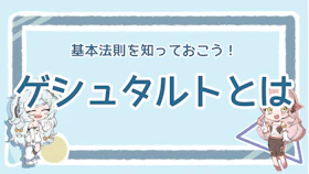 ゲシュタルトとは？心理学の歴史や基本法則について徹底解説！のアイキャッチ画像