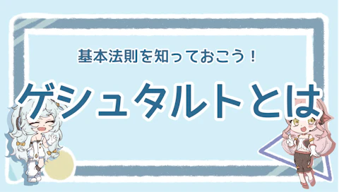 ゲシュタルトとは？心理学の歴史や基本法則について徹底解説！のアイキャッチ画像