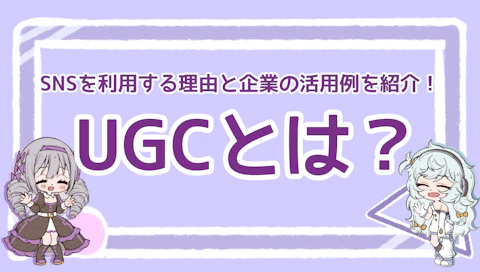 UGCとは？SNSを利用する理由と企業の活用例を紹介！のアイキャッチ画像