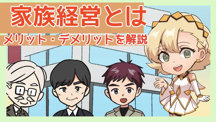 家族経営のメリット・デメリットとは？頭おかしいと言われる原因を解説のアイキャッチ画像