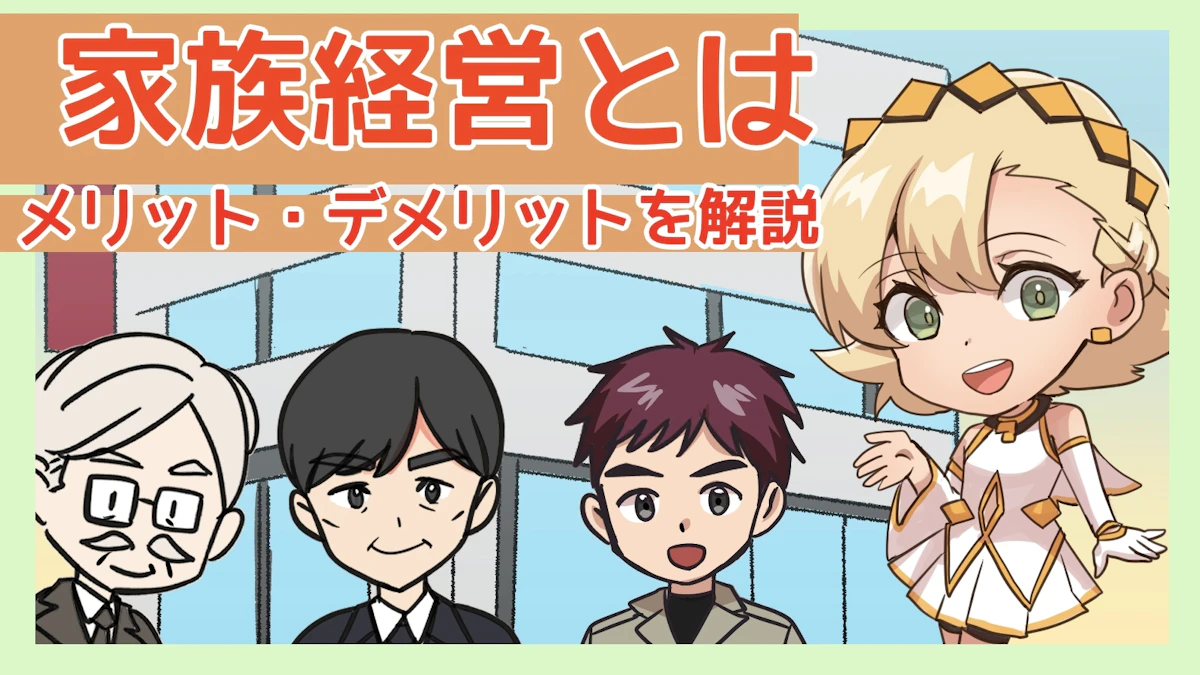 家族経営のメリット・デメリットとは?頭おかしいと言われる原因を解説のアイキャッチ画像