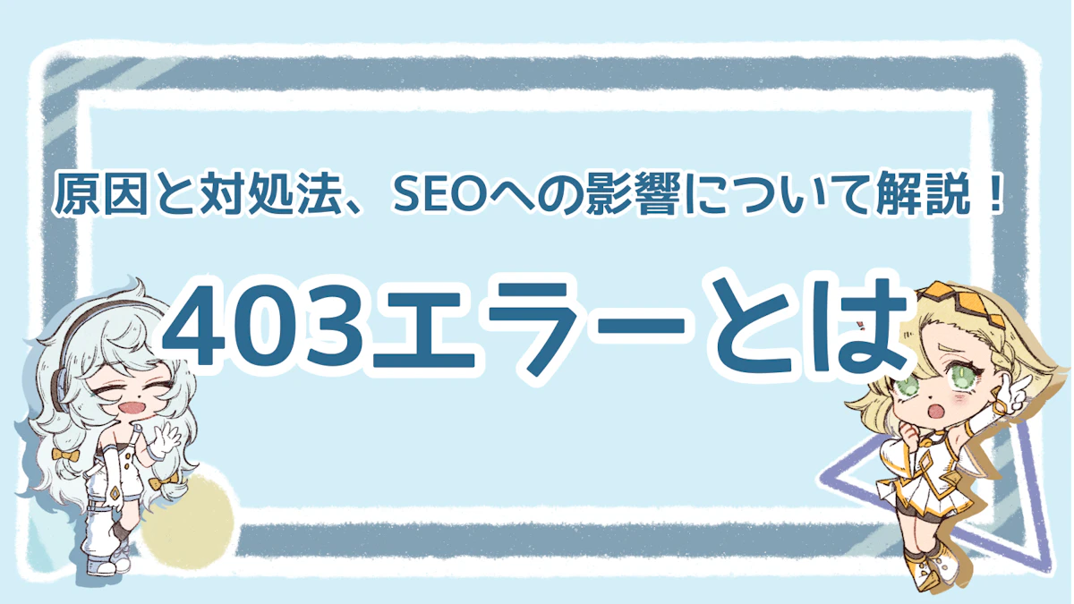 403エラーとは？原因と対処法、SEOへの影響について解説！のアイキャッチ画像