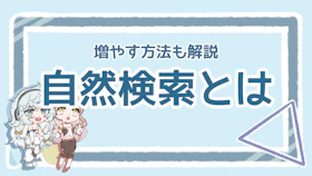 自然検索で見つけてもらう方法は？流入を増やすためのポイントのアイキャッチ画像