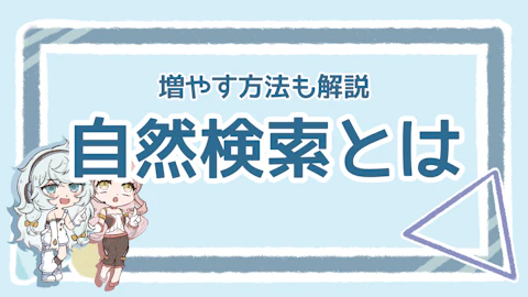 自然検索で見つけてもらう方法は？流入を増やすためのポイントのアイキャッチ画像