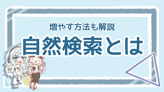 自然検索で見つけてもらう方法は？流入を増やすためのポイントのアイキャッチ画像