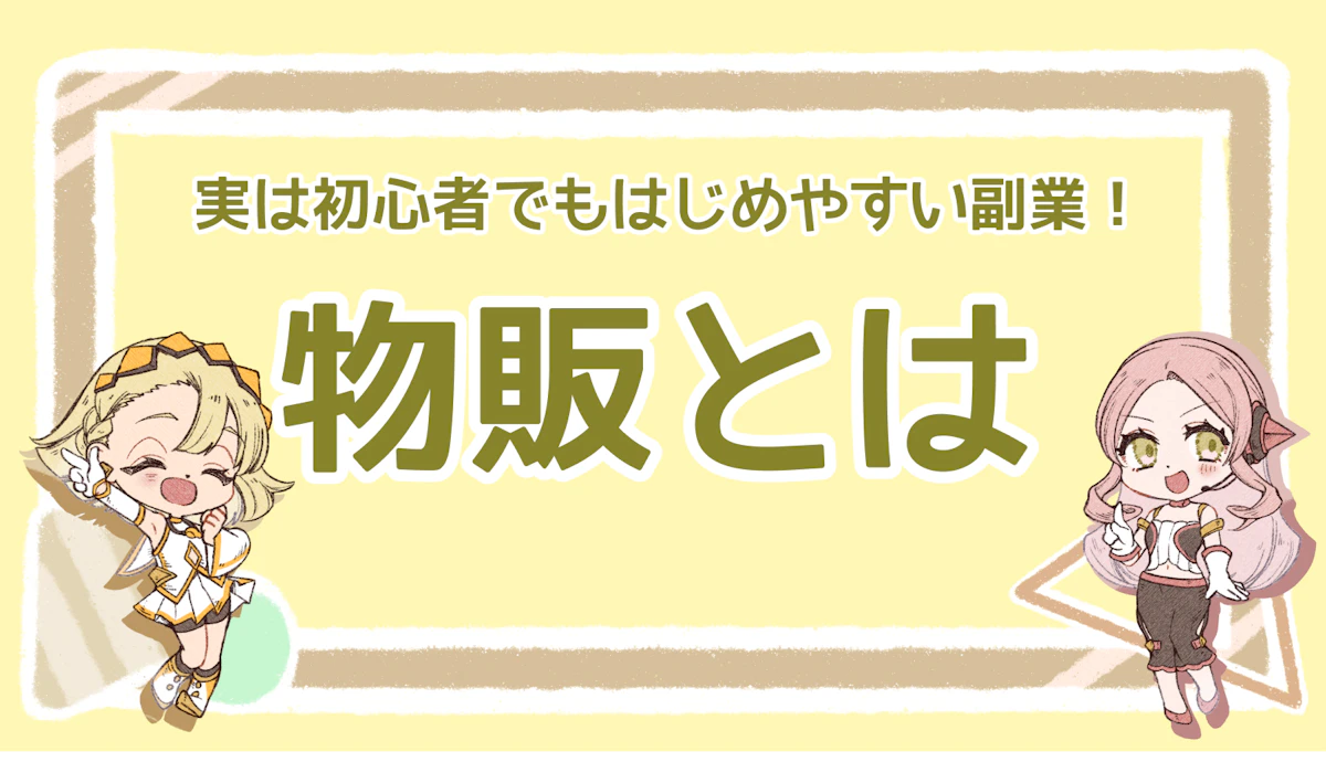 物販とは？実は初心者でもはじめやすい副業！のアイキャッチ画像