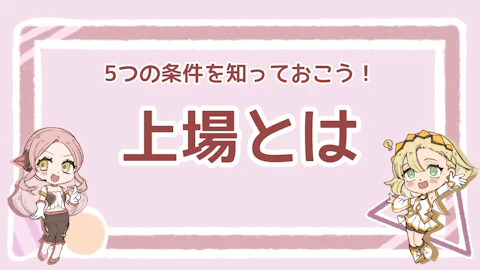 上場とは何か？上場するための5つの条件を解説【経営者の最終目標】のアイキャッチ画像