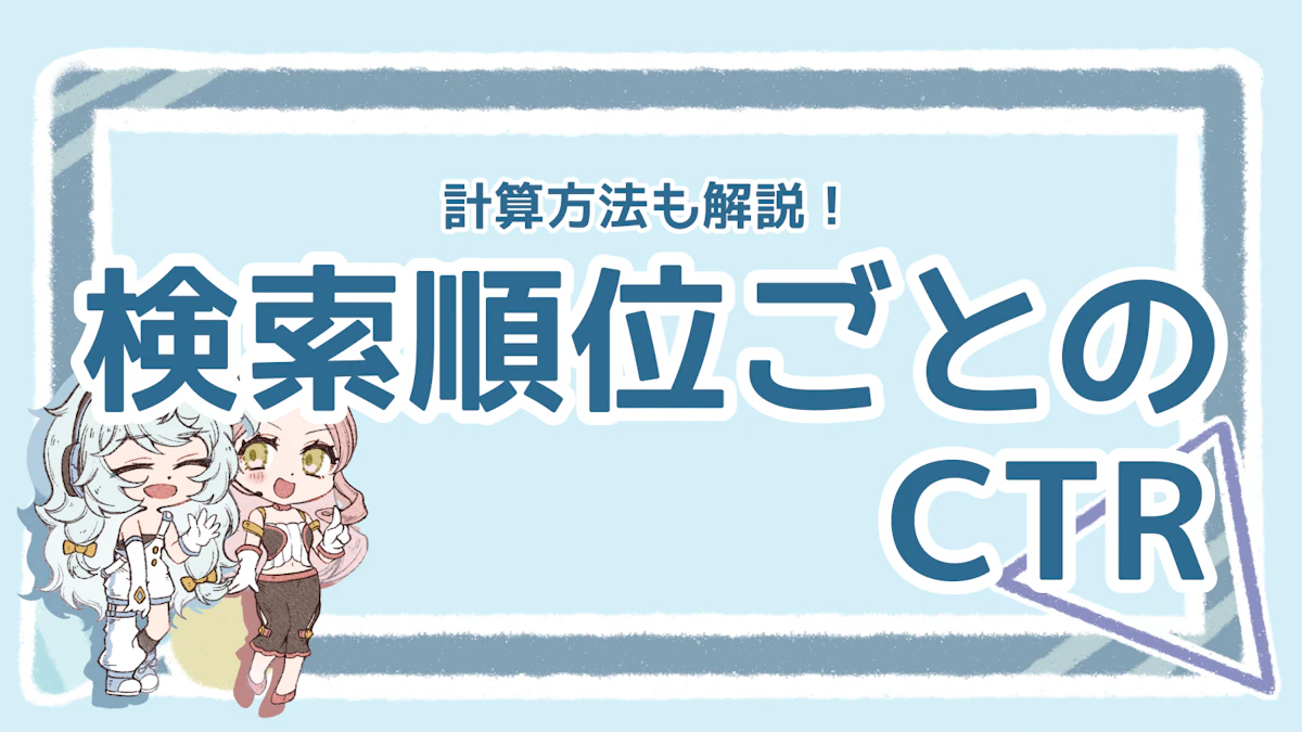 【SEO】検索順位ごとのCTRはどれくらい？計算式や改善法も解説のアイキャッチ画像