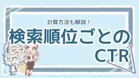 【SEO】検索順位ごとのCTRはどれくらい？計算式や改善法も解説のアイキャッチ画像