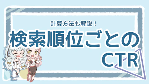 【SEO】検索順位ごとのCTRはどれくらい？計算式や改善法も解説のアイキャッチ画像