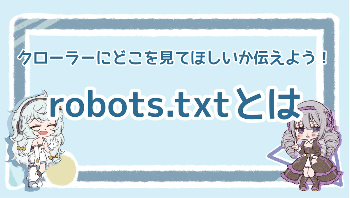 robots.txtとは？クローラーにどこを見てほしいか伝えよう！のアイキャッチ画像