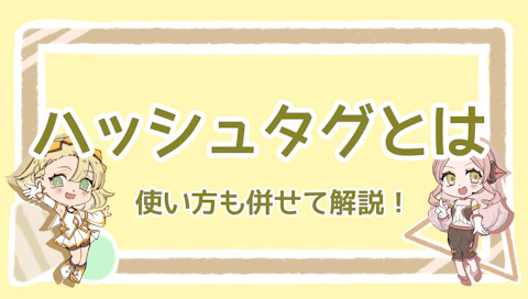 ハッシュタグとは？使い方は？丁寧に解説！のアイキャッチ画像