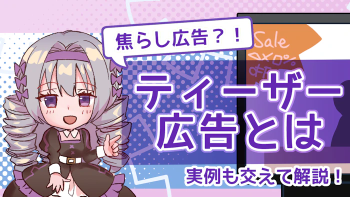 ティーザー広告とは？具体例も交えてメリットやデメリットを解説！のアイキャッチ画像