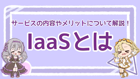 IaaSとは？サービスの内容やメリットについて解説！のアイキャッチ画像