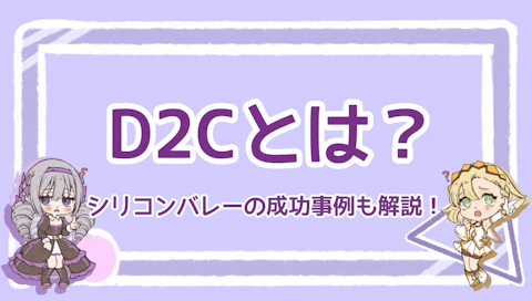 D2Cとは？成功させるための3つのポイントも解説！のアイキャッチ画像