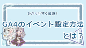 GA4のイベント設定方法は？初心者にも分かりやすく解説！のアイキャッチ画像