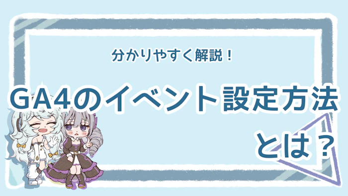 GA4のイベント設定方法は？初心者にも分かりやすく解説！のアイキャッチ画像