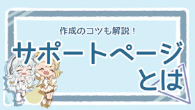 サポートページとは？特徴と構成要素、未来展望を徹底解説！のアイキャッチ画像