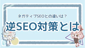 逆SEO対策は何をすればいい？ネガティブSEOとの違いも解説のアイキャッチ画像