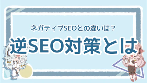 逆SEO対策は何をすればいい？ネガティブSEOとの違いも解説のアイキャッチ画像