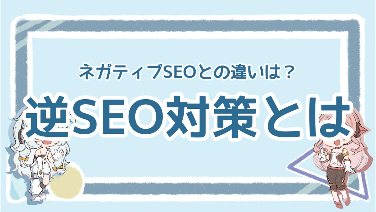 逆SEO対策は何をすればいい?ネガティブSEOとの違いも解説のアイキャッチ画像