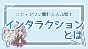 コンテンツのインタラクションとは？伸びない原因と対策を整理！のアイキャッチ画像