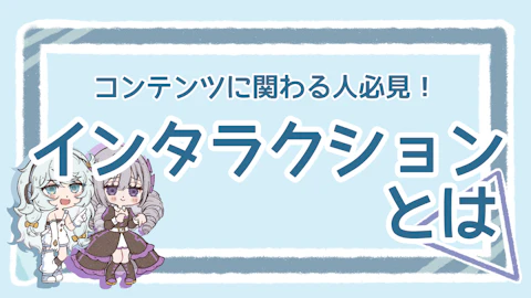 コンテンツのインタラクションとは？伸びない原因と対策を整理！のアイキャッチ画像